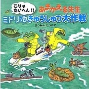 こりゃたいへん!!あまがえる先生 ミドリ池きゅうしゅつ大作戦(ポプラ社の絵本〈14〉) [絵本]