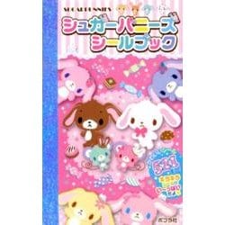 シュガーバニーズ　ぜーんぶ　シールブック レア シュガーバニーズ シールブック - メルカリ