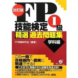 FP技能検定1級精選過去問題集 学科編 改訂版 [単行本]