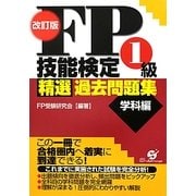 FP技能検定1級精選過去問題集 学科編 改訂版 [単行本]