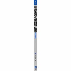 新理系の化学問題100選 増補改訂版 (駿台受験シリーズ) 41qWb2rkm7L._AC_SY200_QL15_.jpg