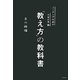 「教え方」の教科書―コーチング以前の上司の常識 [単行本]