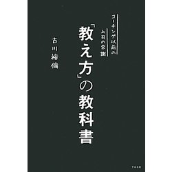 ヨドバシ.com - 「教え方」の教科書―コーチング以前の上司の常識