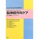脳神経外科ケア(エキスパートナース・ハンドブック) [単行本]