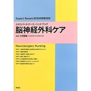 脳神経外科ケア(エキスパートナース・ハンドブック) [単行本]