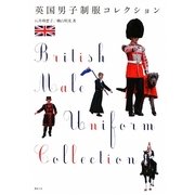 英国男子制服コレクション [単行本]