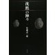 沈黙の神々〈2〉 [単行本]
