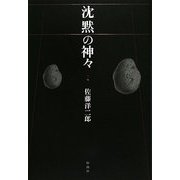 沈黙の神々〈2〉 [単行本]