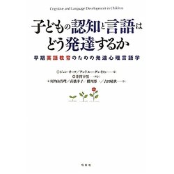 子どもの認知と言語はどう発達するか―早期英語教育のための発達心理言語学 [単行本]