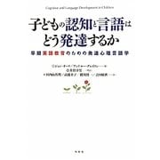 子どもの認知と言語はどう発達するか―早期英語教育のための発達心理言語学 [単行本]