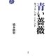 青い薔薇―キプリングとインド [単行本]
