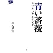 青い薔薇―キプリングとインド [単行本]