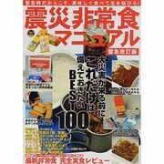 震災非常食マニュアル 緊急改訂版－緊急時だからこそ、美味しく食べて生き延びろ!（OAK MOOK 386） [ムックその他]