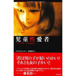 pedo ヨドバシ.com - 児童性愛者―ペドファイル [単行本] 通販【全品無料配達】