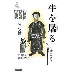 牛を屠る(シリーズ向う岸からの世界史) [全集叢書]