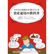 アメリカの高校生が読んでいる資産運用の教科書 [単行本]