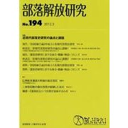 部落解放研究 第194号 [全集叢書]