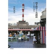 焼き餃子と名画座―わたしの東京味歩き [単行本]