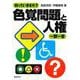 知っていますか?色覚問題と人権 一問一答 [単行本]