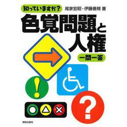 知っていますか?色覚問題と人権 一問一答 [単行本]