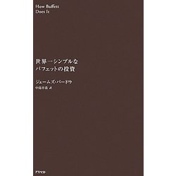 世界一シンプルなバフェットの投資 [単行本]