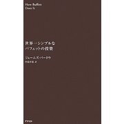 世界一シンプルなバフェットの投資 [単行本]
