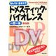 知っていますか?ドメスティック・バイオレンス一問一答 第4版 [単行本]