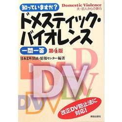知っていますか?ドメスティック・バイオレンス一問一答 第4版 [単行本]