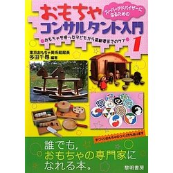 ヨドバシ Com スーパーアドバイザーになるためのおもちゃコンサルタント入門 1 おもちゃを使った子どもから高齢者までのケア 単行本 通販 全品無料配達