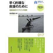 早く的確な救援のために―初動体制ガイドラインの提案(早稲田大学ブックレット―「震災後」に考える) [全集叢書]