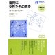 復興に女性たちの声を―「3.11」とジェンダー(早稲田大学ブックレット―「震災後」に考える) [全集叢書]