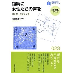 復興に女性たちの声を―「3.11」とジェンダー(早稲田大学ブックレット―「震災後」に考える) [全集叢書]