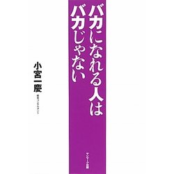 バカになれる人はバカじゃない [単行本]