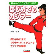 はじめてのカンフー―基本をのこらず身につける [単行本]