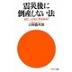 震災後に倒産しない法―まだ、こんなに手はある! [単行本]