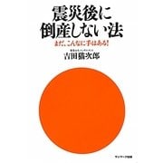 震災後に倒産しない法―まだ、こんなに手はある! [単行本]