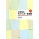 Q&A 大学生のアスペルガー症候群―理解と支援を進めるためのガイドブック [単行本]