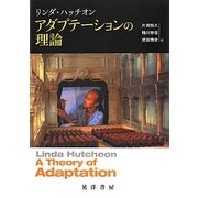 アダプテーションの理論 [単行本]