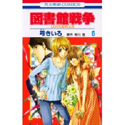 ヨドバシ Com 図書館戦争love War 6 花とゆめcomics コミック 通販 全品無料配達