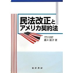 ヨドバシ.com - 民法改正とアメリカ契約法 [単行本] 通販【全品無料配達】