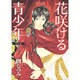 花咲ける青少年 特別編 2（花とゆめCOMICSスペシャル） [コミック]