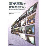 電子黒板で授業が変わる―電子黒板の活用による授業改善と学力向上 [単行本]