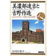 美濃部達吉と吉野作造―大正デモクラシーを導いた帝大教授(日本史リブレット人〈095〉) [全集叢書]