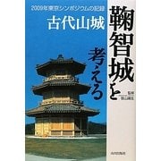 古代山城 鞠智城を考える―2009年東京シンポジウムの記録 [単行本]