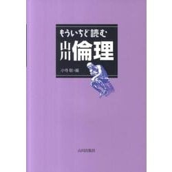 もういちど読む山川倫理 [単行本]