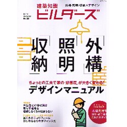 建築知識ビルダーズ No.2 (2010 Autumn)（エクスナレッジムック） [ムックその他]