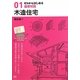 ゼロからはじめる建築知識〈01〉木造住宅 [単行本]