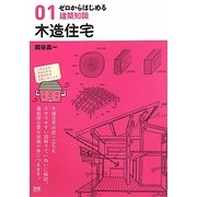 ゼロからはじめる建築知識〈01〉木造住宅 [単行本]