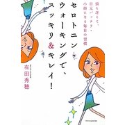 セロトニン・ウォーキングでスッキリ&キレイ!―頭も冴えて、目元バッチリ・小顔になる毎日の習慣 [単行本]