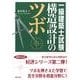 一級建築士試験構造設計のツボ [全集叢書]